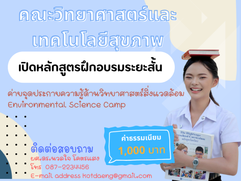 SHT0001 หลักสูตรค่ายจุดประกายความรู้ด้านวิทยาศาสตร์สิ่งแวดล้อม