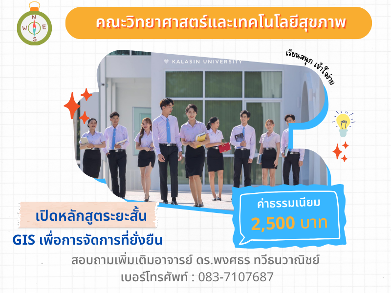 SHT0002 GIS เพื่อการจัดการที่ยั่งยืน