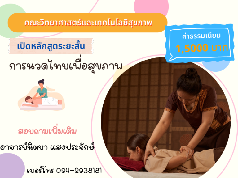 SHT0003 การนวดไทยเพื่อสุขภาพ