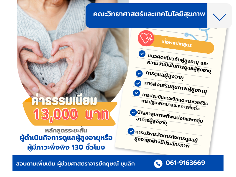 SHT0005 ผู้ดำเนินกิจการดูแลผู้สูงอายุหรือผู้มีภาวะพึ่งพิง 130 ชั่วโมง