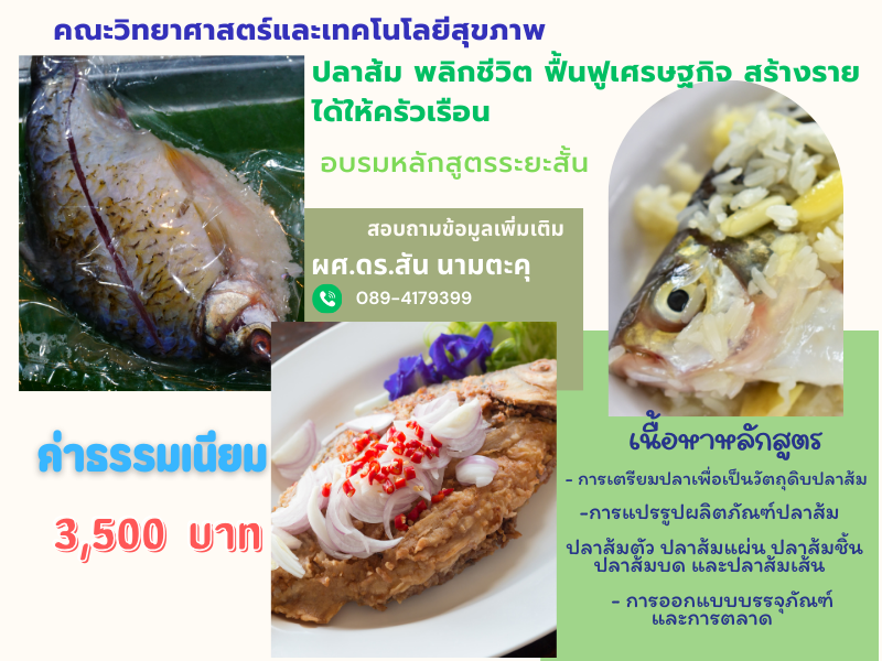 SHT0007 ปลาส้ม พลิกชีวิต ฟื้นฟูเศรษฐกิจ สร้างรายได้ให้ครัวเรือน